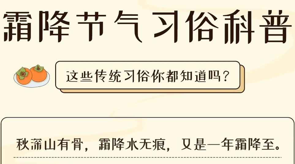 芯芯科普 | 這些霜降習(xí)俗你都知道嗎？