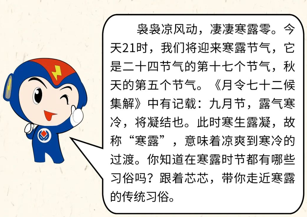 芯芯科普 | 你知道寒露有哪些有趣的習俗嗎？