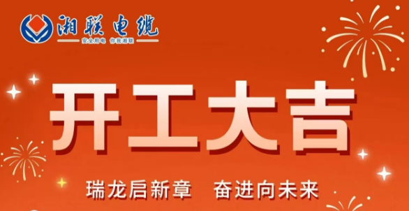 開工大吉 | 龍騰盛世啟新章，湘聯蓄勢再起航！