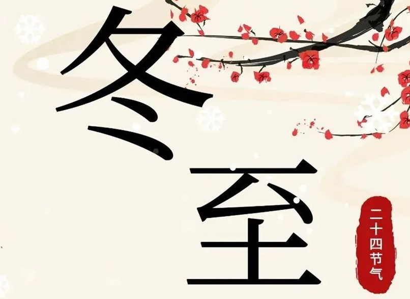 冬至 | 初“芯”不變，敬祈冬安！
