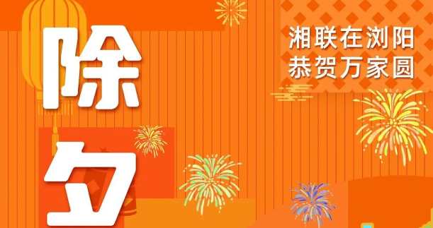 今日除夕，湘聯電纜祝您平安喜樂，萬事順遂！