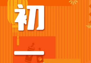 恭賀新春，湘聯電纜給您拜年啦！