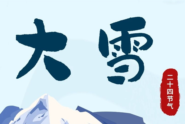 大雪 | 冬意漸濃，守護(hù)常在！