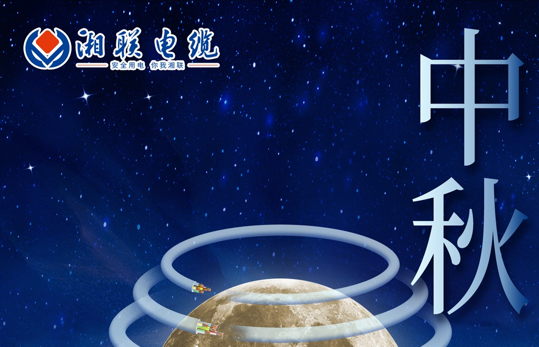 中秋節，愿您心似滿月，歡喜滿堂！