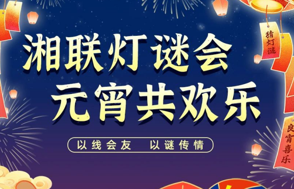 猜燈謎，贏好禮！湘聯電纜邀您參加線上燈謎會！