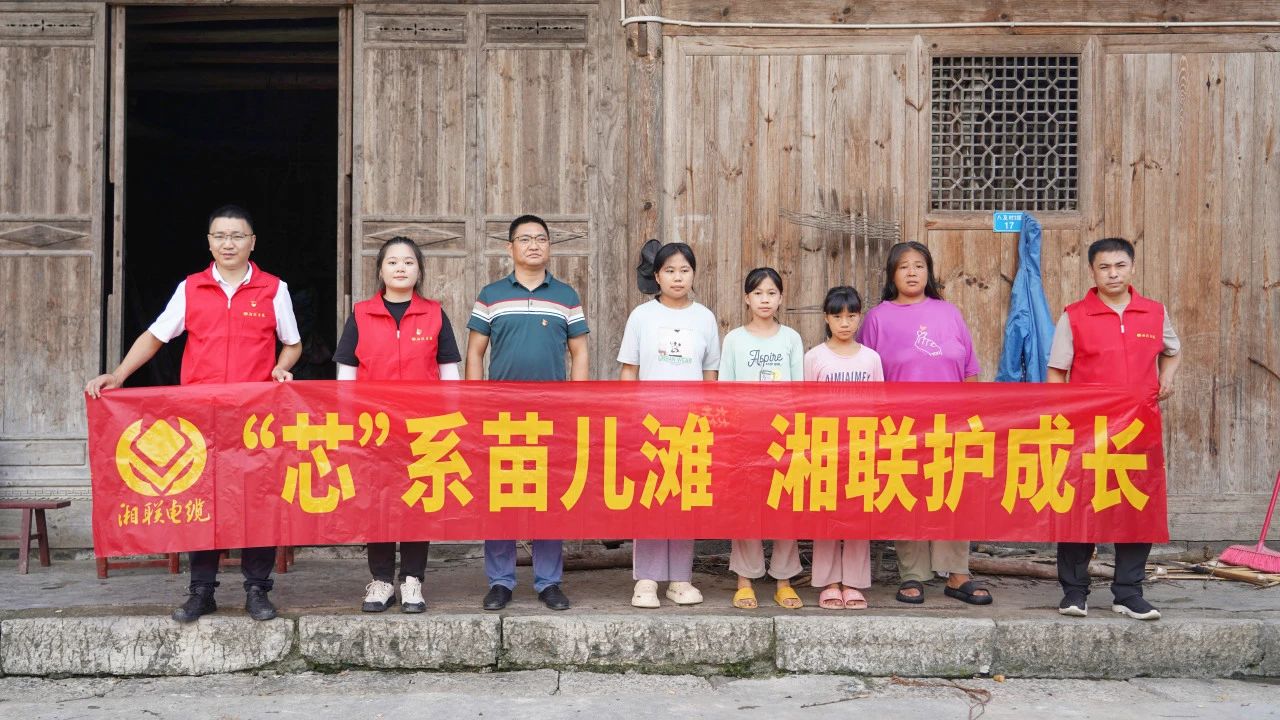 情系湘西，四載堅守，湘聯電纜“芯”光助學再出發！