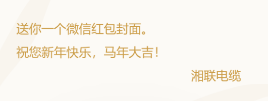 小年賀歲，封面傳福，湘聯電纜新年紅包封面上線啦！