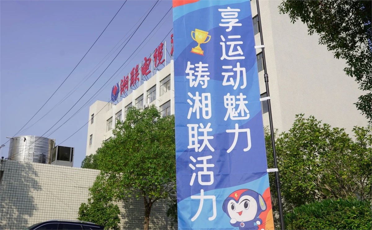 享運(yùn)動魅力，鑄湘聯(lián)活力|2023年湘聯(lián)趣味運(yùn)動會成功舉辦！