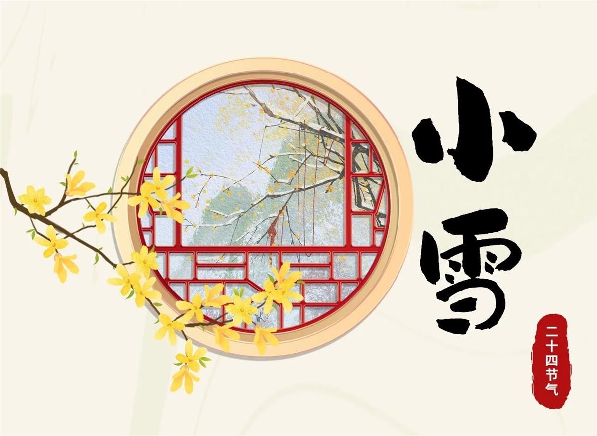 小雪 | 天地處寒，暖“芯”常在！