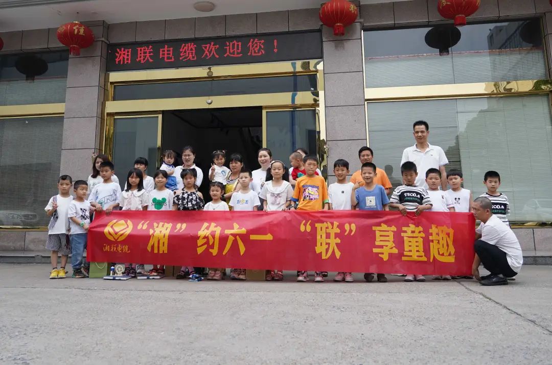 “湘”約六一 “聯(lián)”享童趣 | 湘聯(lián)電纜兒童節(jié)活動(dòng)圓滿落幕！